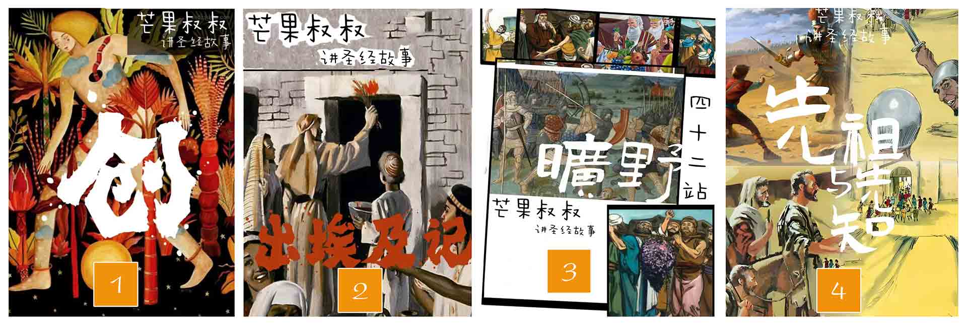 芒果叔叔讲圣经故事(系列一)