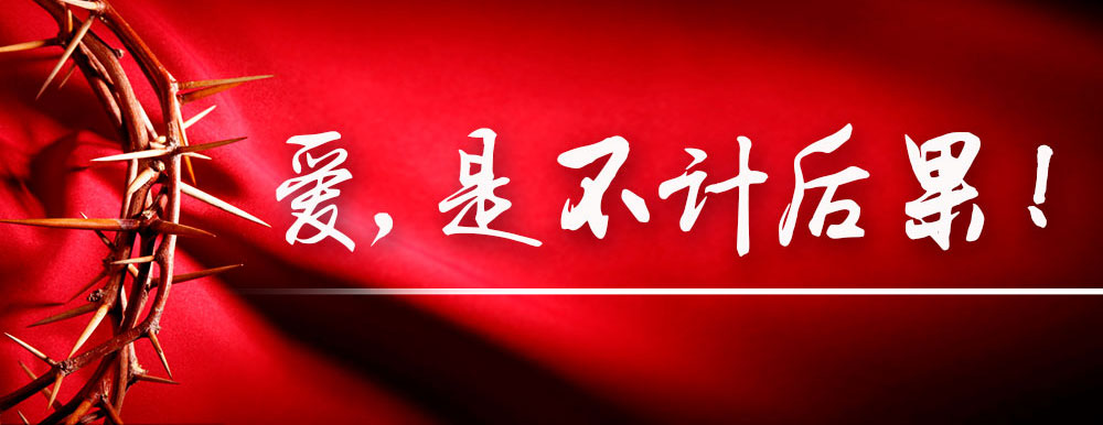 第1章、爱——是不计后果!