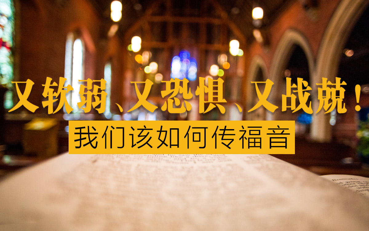 又软弱、又害怕、又战兢!