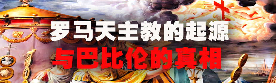 罗马天主教的起源与巴比伦的真相！