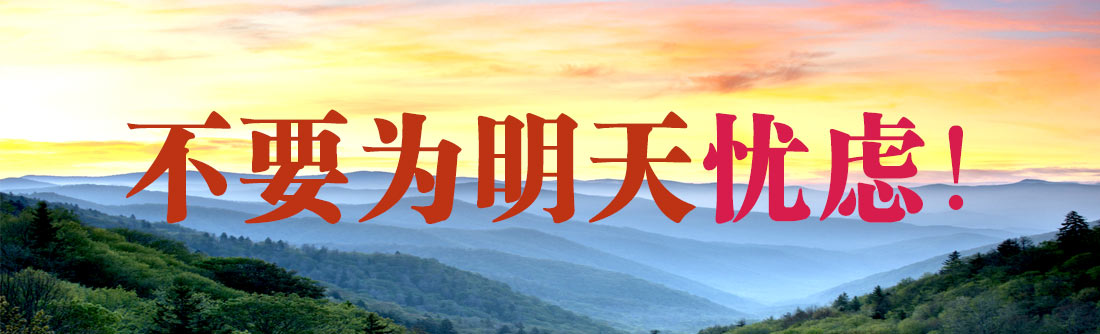 不要为明天忧虑！