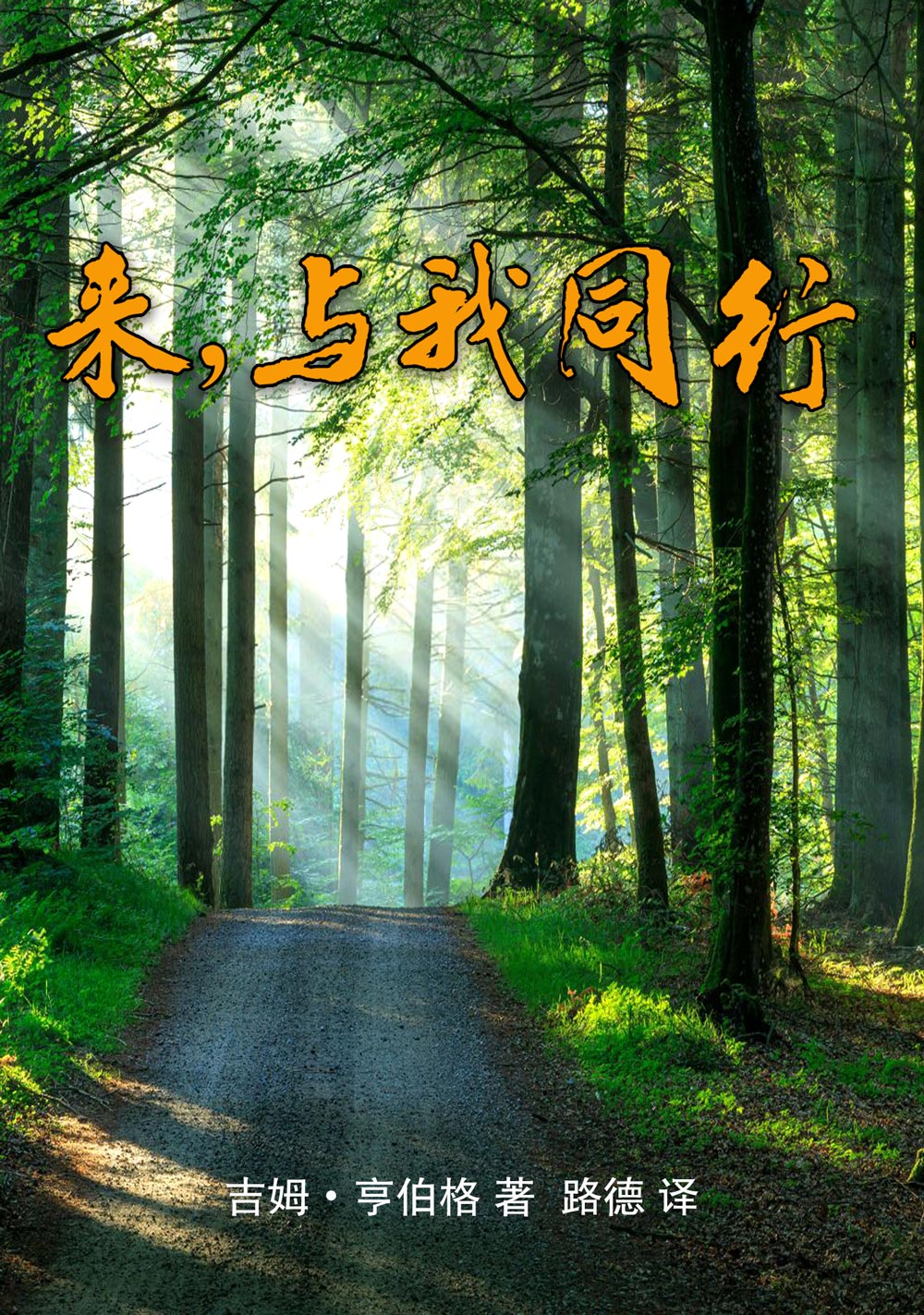 《来，与我同行》目录