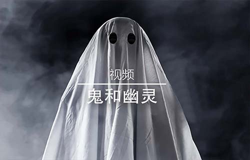 鬼和幽灵