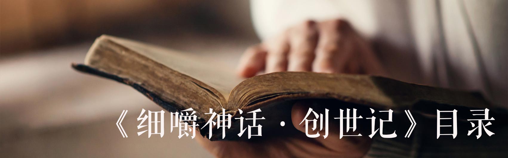 《细嚼神话·创世记》目录