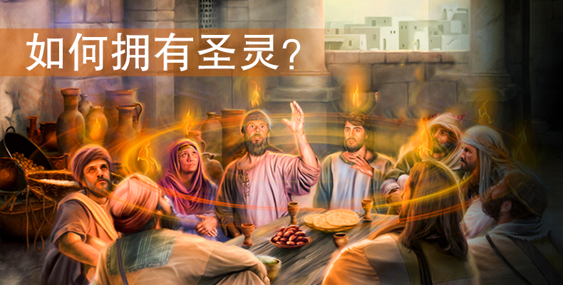 如何拥有圣灵？