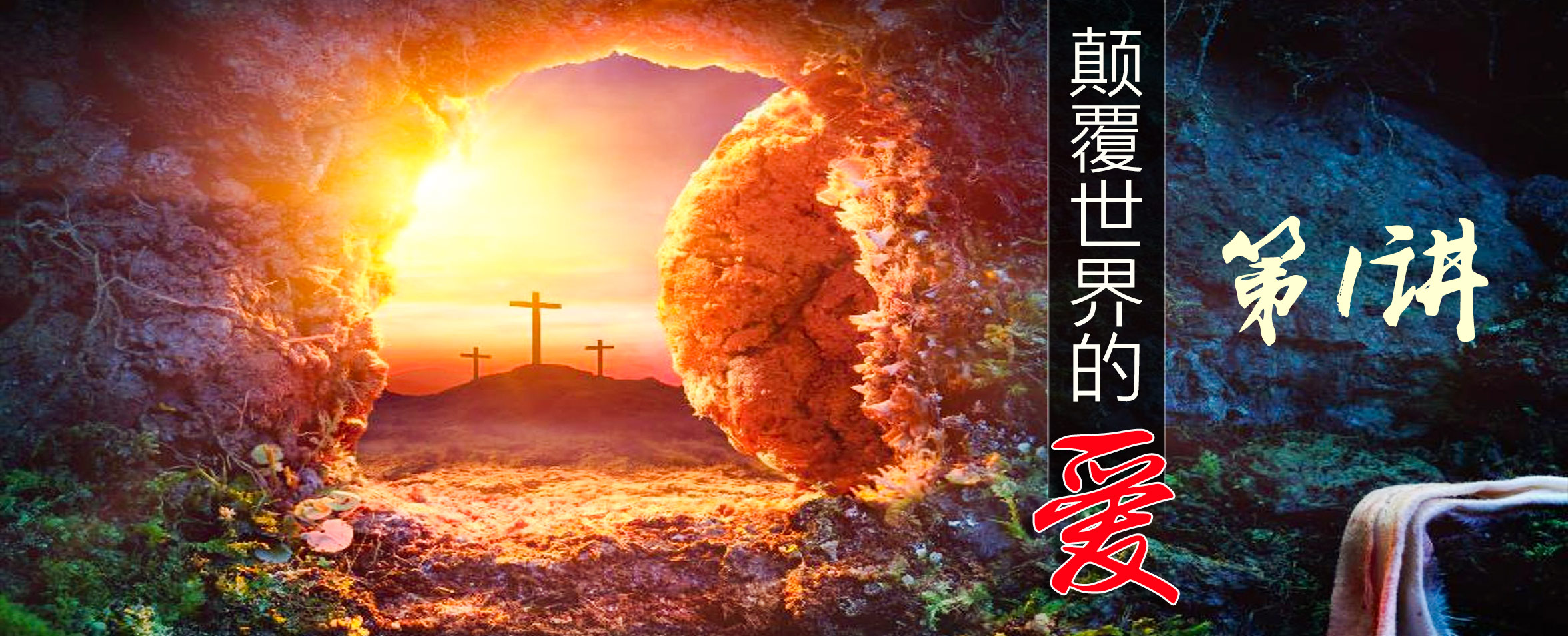 颠覆世界的爱-第1讲