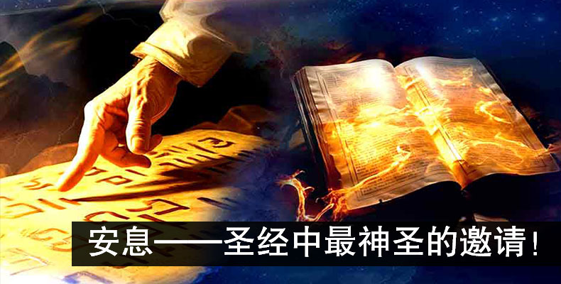 安息——圣经中最神圣的邀请！