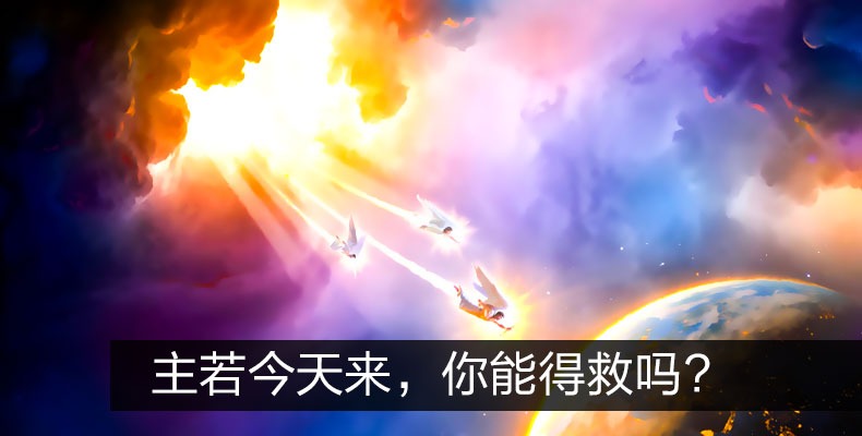 主若今天来，你能得救吗?（上）