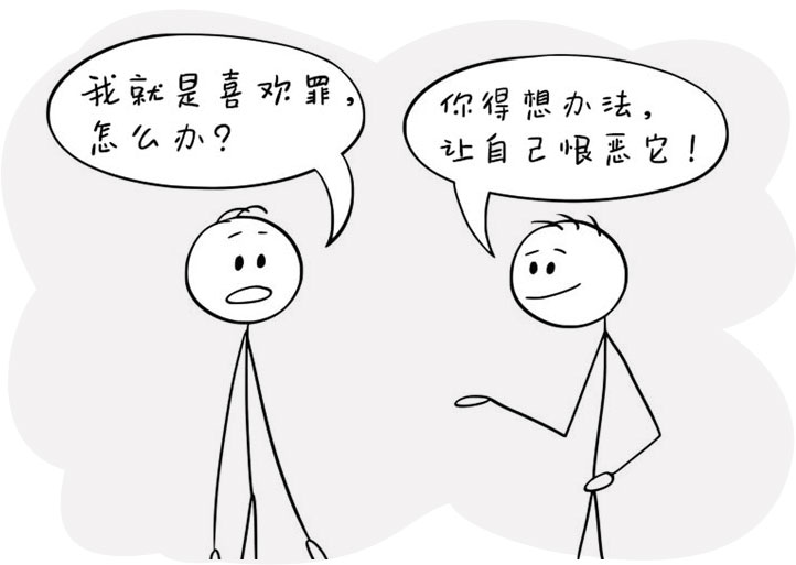属灵争战的死结:我喜欢罪,怎么办? 第9张 属灵争战的死结:我喜欢罪,怎么办? 第9张