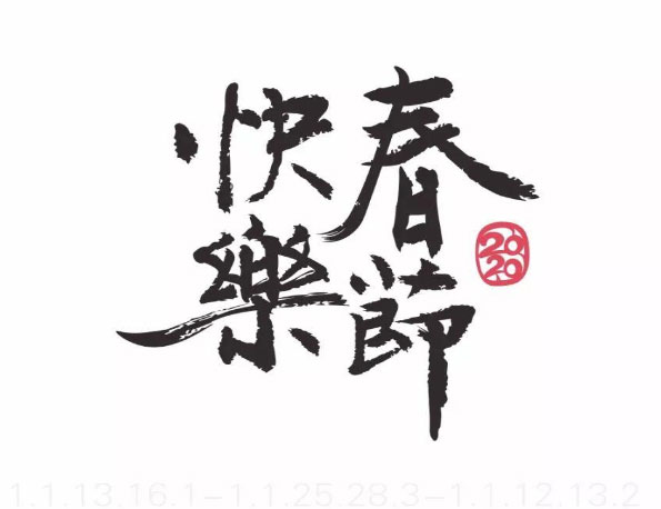 2020-春节勉言！  第4张