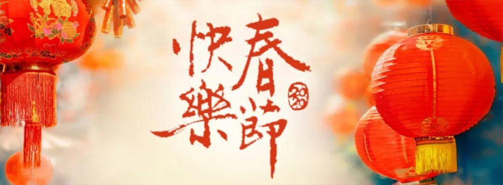 2020-春节勉言！