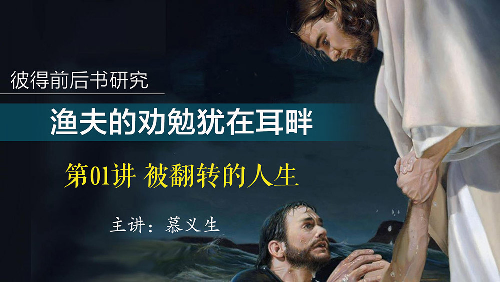 如何走出失败的阴霾（彼前-1）