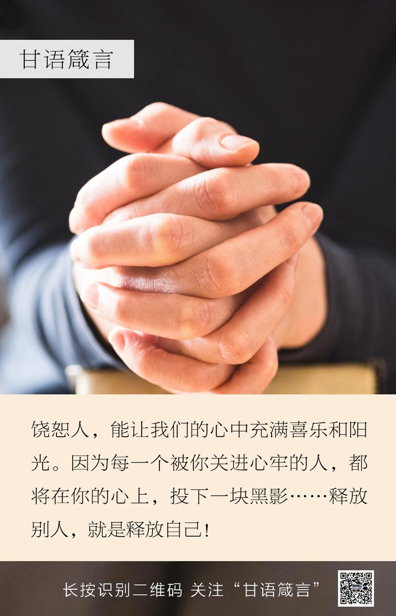 饶恕人，能让我们心中充满阳光！