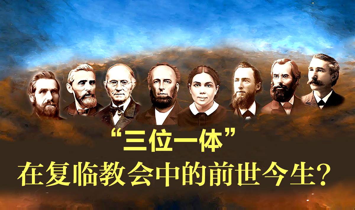 复临先驱们真的反对“三位一体”吗?  第1张 复临先驱们真的反对“三位一体”吗?  第1张