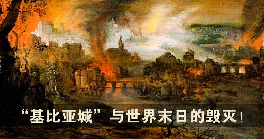 “基比亚城”与世界末日的毁灭!