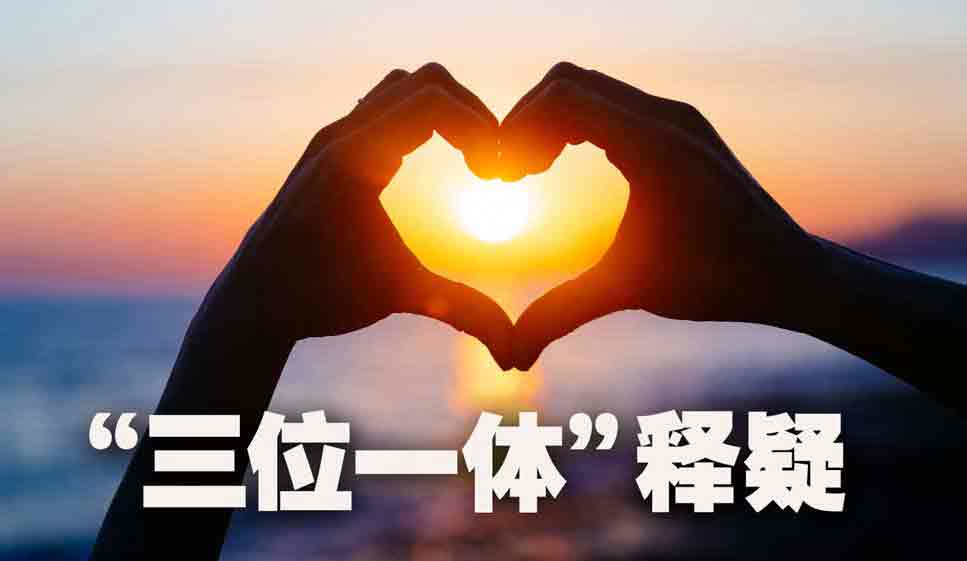 释疑:上帝在何时“生了”耶稣?  第1张 释疑:上帝在何时“生了”耶稣?  第1张