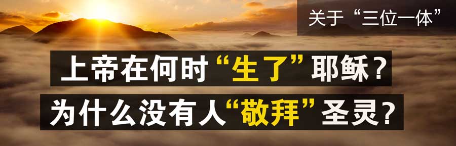 释疑:上帝在何时“生了”耶稣?
