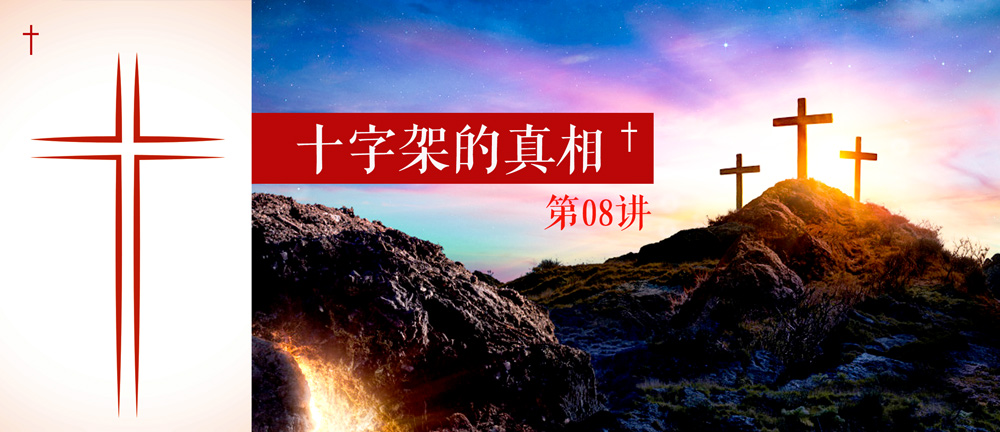 第8讲 “十字架”与”敌基督”!