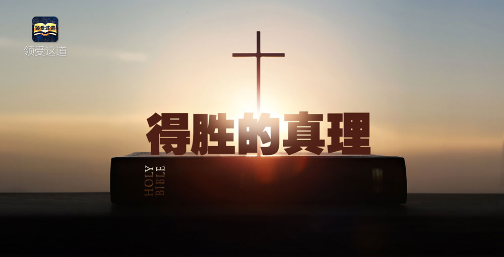 第02讲 奇妙的圣所与得胜的真理