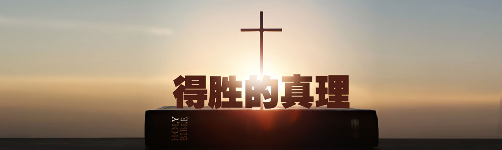第02讲 奇妙的圣所与得胜的真理