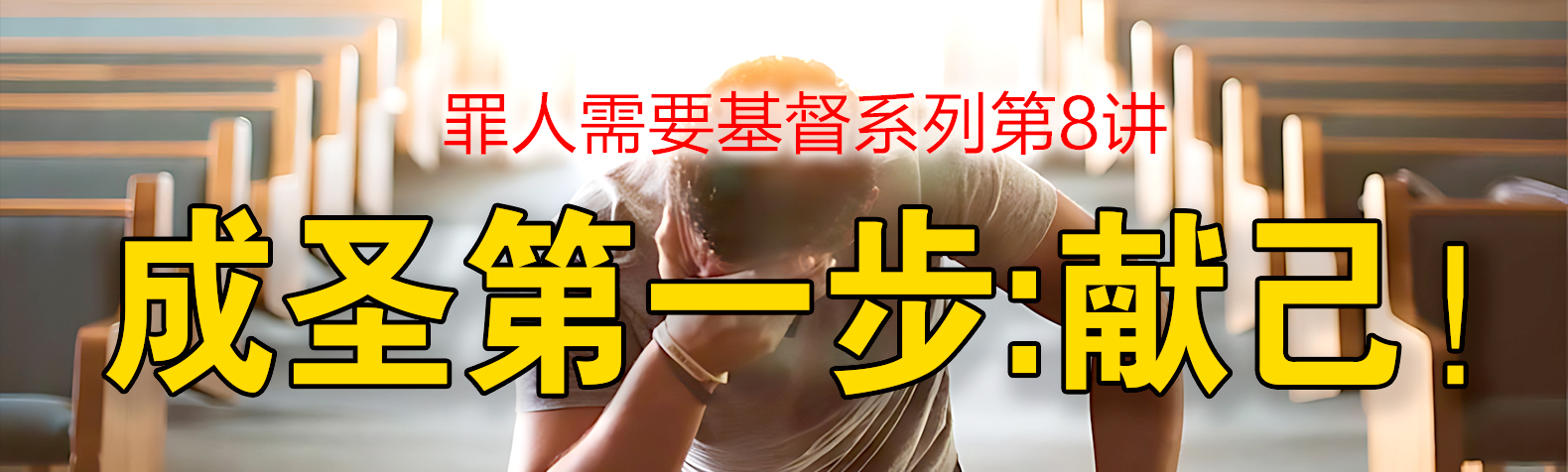 《罪人需要基督》系列 更新至第8讲