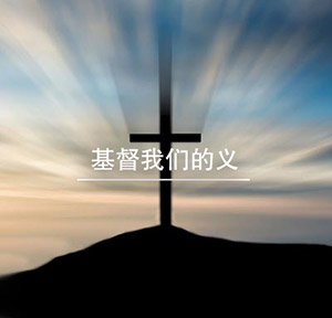 第2章 基督是上帝吗?