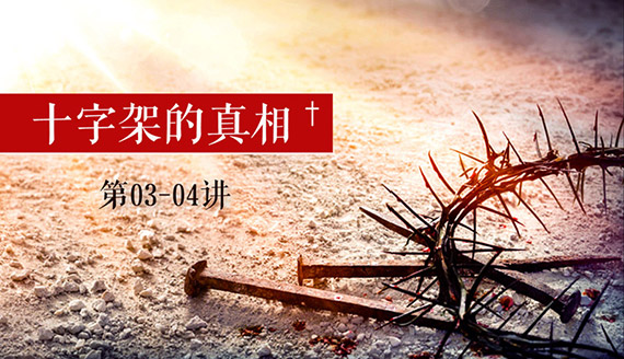 第3-4讲  “可憎的”十字架！